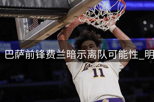巴萨前锋费兰暗示离队可能性 明确表示将优先考虑个人快乐